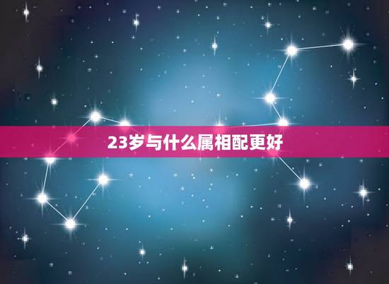 23岁与什么属相配更好,为什么都说属兔的人命不好 23岁与什么属相配更好,为什么都说属兔的人命不好