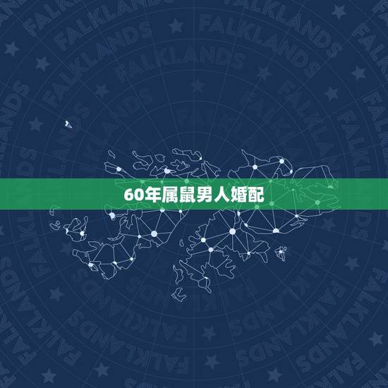 60年属鼠男人婚配,84年属鼠36岁有一灾 60年属鼠男人婚配,84年属鼠36岁有一灾