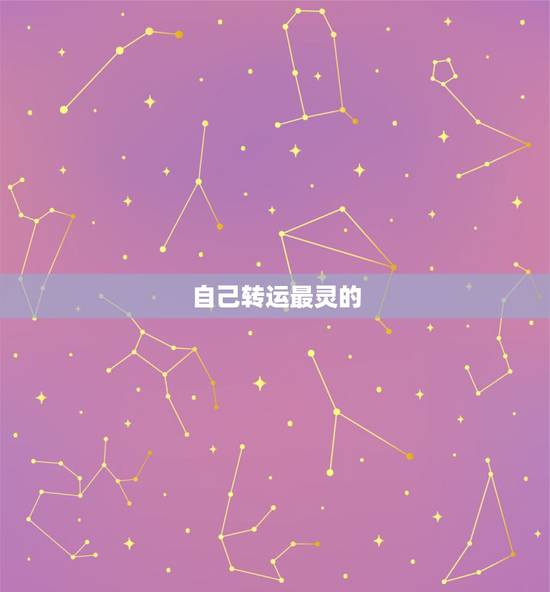 自己转运最灵的 ,七种简单 快速转运 自己转运最灵的 ,七种简单 快速转运
