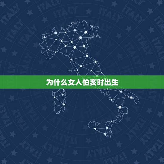 为什么女人怕亥时出生,午时出生女人是绝户命 为什么女人怕亥时出生,午时出生女人是绝户命