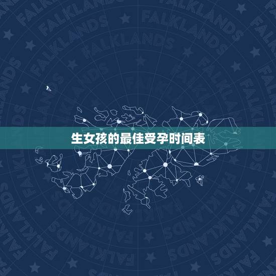 生女孩的最佳受孕时间表，到底几月份生孩子好？