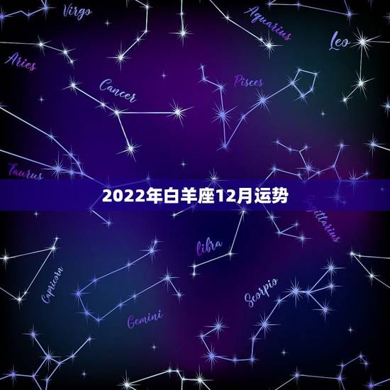 2022年白羊座12月运势，白羊座到了2022年怎么样