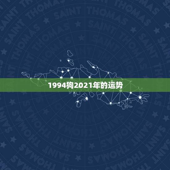 1994狗2021年的运势，94年属狗2021年运势