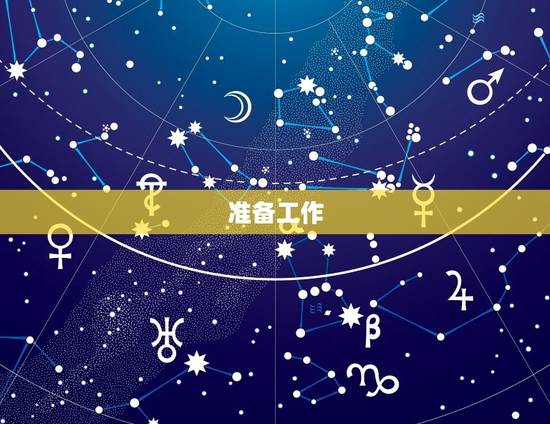准备工作