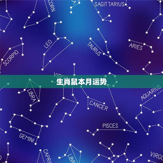 生肖鼠本月运势,属鼠人今年的运程 生肖鼠本月运势,属鼠人今年的运程