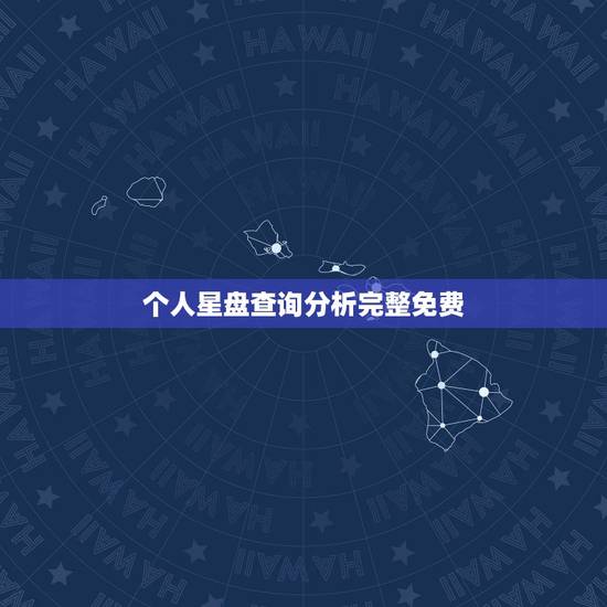 个人星盘查询分析完整免费,免费个人星盘分析 个人星盘查询分析完整免费,免费个人星盘分析