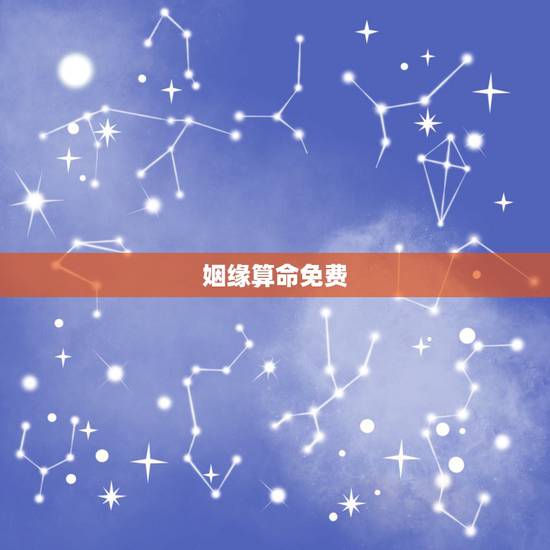 姻缘算命免费,免费算命,测姻缘 姻缘算命免费,免费算命,测姻缘