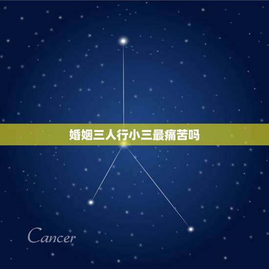 婚姻三人行小三最痛苦吗，出轨男人和小三分手特别痛苦我该怎么做