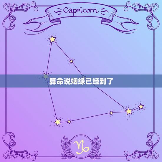 算命说姻缘已经到了,算命的说姻缘动了,这是什么意思, 算命说姻缘已经到了,算命的说姻缘动了,这是什么意思,