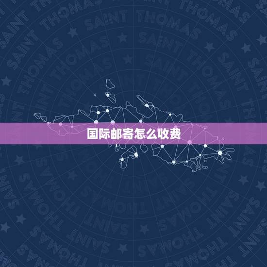 国际邮寄怎么收费，快递包装的价格是怎么收费的
