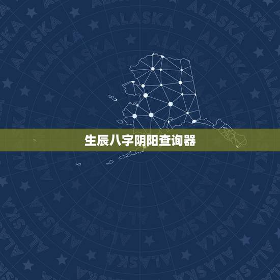 生辰八字阴阳查询器，生辰八字阴阳查询 庚辰年 戊寅月 甲寅日 乙丑时