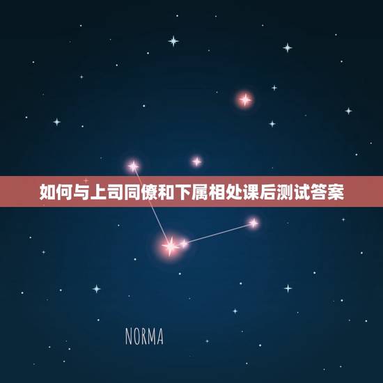 如何与上司同僚和下属相处课后测试答案,怎样与上司同事下属相处:图书:比 如何与上司同僚和下属相处课后测试答案,怎样与上司同事下属相处:图书:比