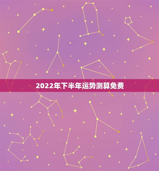 2022年下半年运势测算免费，2022年属马人的全年运势