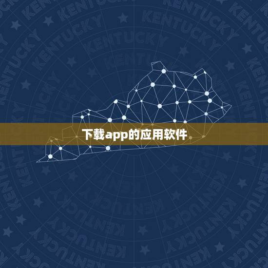下载app的应用软件，下载这个app