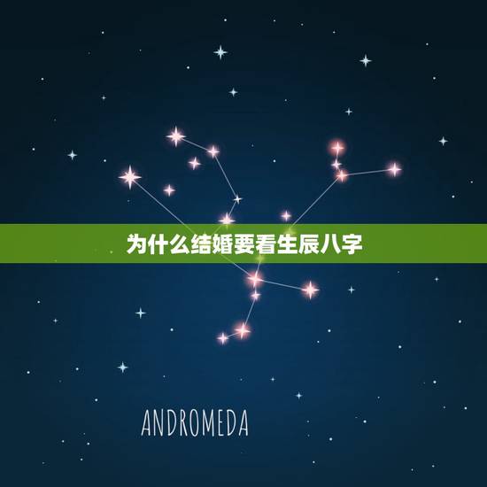 为什么结婚要看生辰八字，农历八字合婚免费测试
