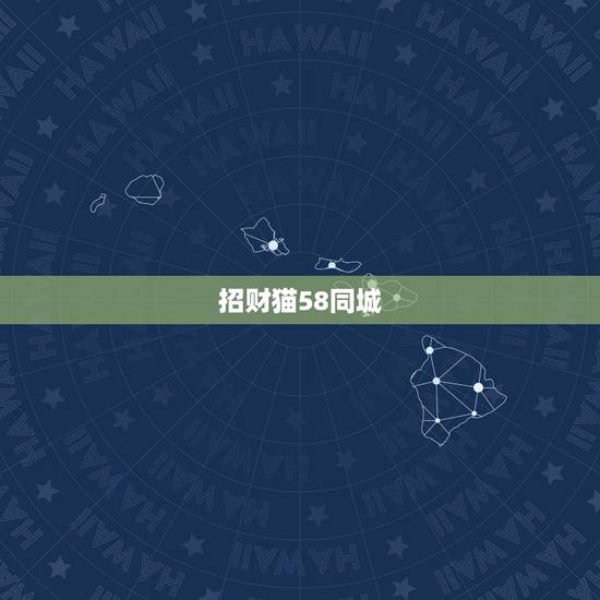 招财猫58同城，58同城招财猫如何取消它自动设置的自动问询