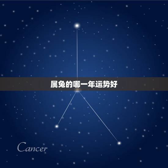 属兔的哪一年运势好,属兔的是,什么时候运气最好 属兔的哪一年运势好,属兔的是,什么时候运气最好