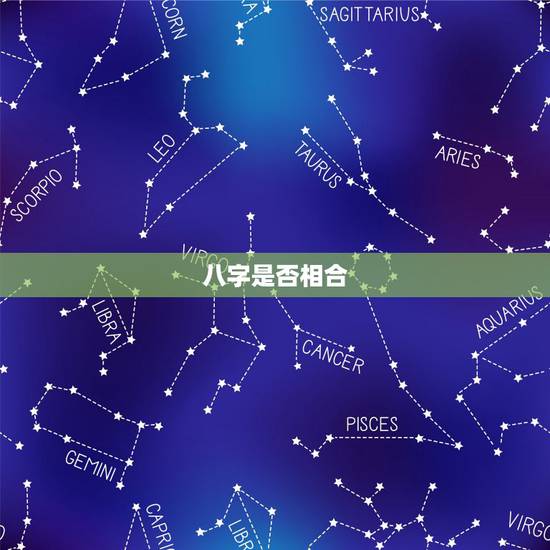 八字是否相合，八字是否相合？