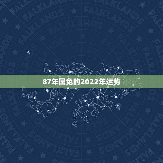 87年属兔的2022年运势,87年属兔的女孩子16年运气如何 87年属兔的2022年运势,87年属兔的女孩子16年运气如何