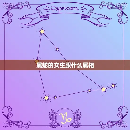属蛇的女生跟什么属相