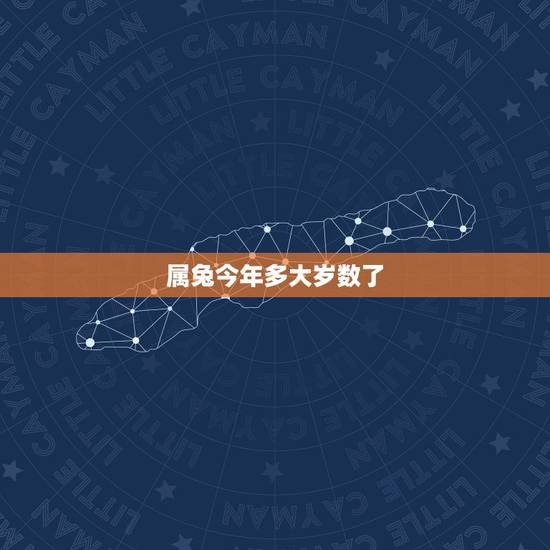 属兔今年多大岁数了,五几年属兔今年多大了 属兔今年多大岁数了,五几年属兔今年多大了