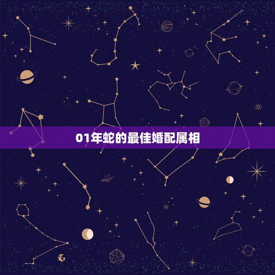 01年蛇的最佳婚配属相,属兔和属蛇相配吗? 01年蛇的最佳婚配属相,属兔和属蛇相配吗?