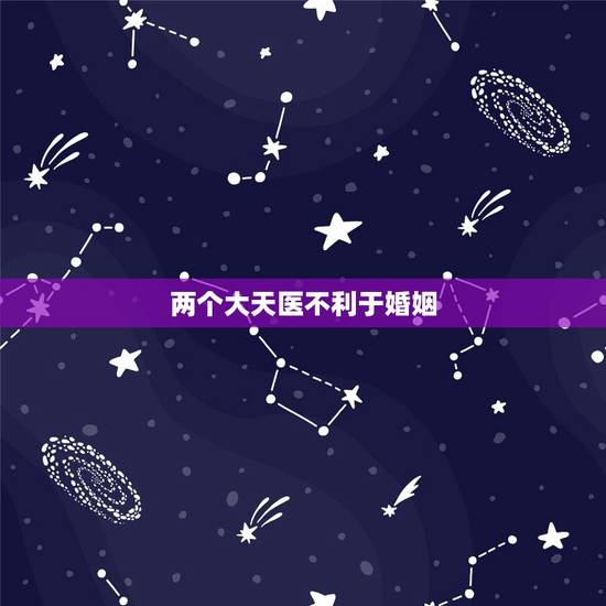 两个大天医不利于婚姻，婚姻中天医是什么意思