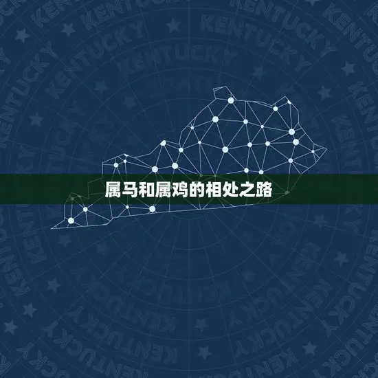 属马和属鸡的相处之路 属马和属鸡的相处之路