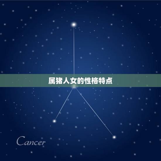 属猪人女的性格特点