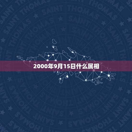 2000年9月15日什么属相,2000年9月 15生日 是什么星座的 2000年9月15日什么属相,2000年9月 15生日 是什么星座的