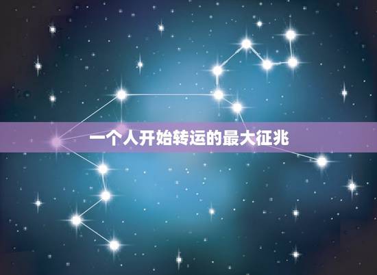 一个人开始转运的最大征兆，一个人开始转运的最大征兆