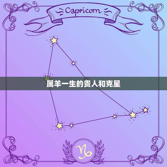 属羊一生的贵人和克星，属羊和什么属相相冲