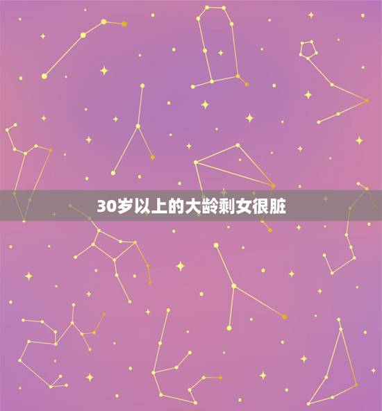 30岁以上的大龄剩女很脏,大龄剩女为啥都是垃圾? 30岁以上的大龄剩女很脏,大龄剩女为啥都是垃圾?