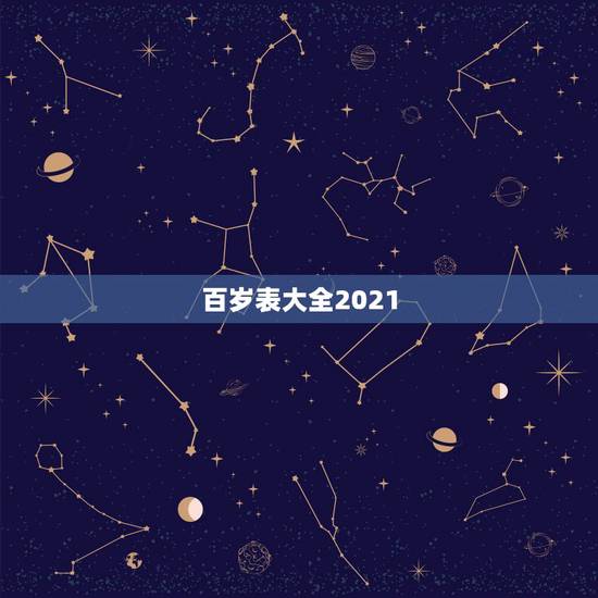 百岁表大全2021，肖生属相百岁表