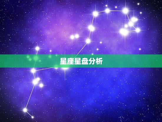 星座星盘分析，个人星盘分析，以及如何判断上升星座？