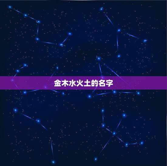 金木水火土的名字，五行属火和木的名字
