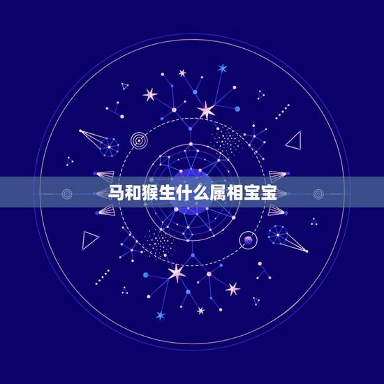 马和猴生什么属相宝宝，属马和属猴的夫妻生属鼠的孩子好还是属牛的孩子好