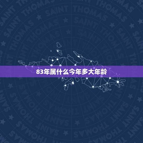 83年属什么今年多大年龄，78年属什么今年多大年龄