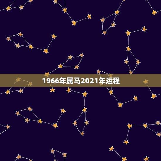1966年属马2021年运程，属马，1966年生人，2021年运势情况