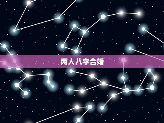 两人八字合婚，八字合婚生辰八字配对是怎么配的呢