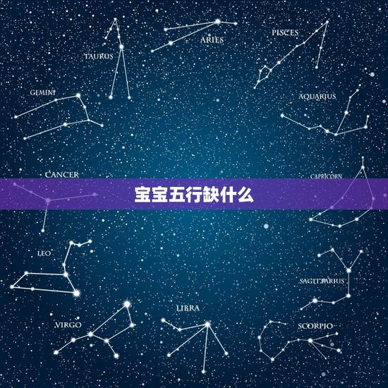 宝宝五行缺什么,怎样看自己五行缺什么? 宝宝五行缺什么,怎样看自己五行缺什么?