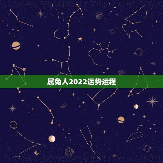 属兔人2022运势运程，属兔2021年运势及运程每月运程