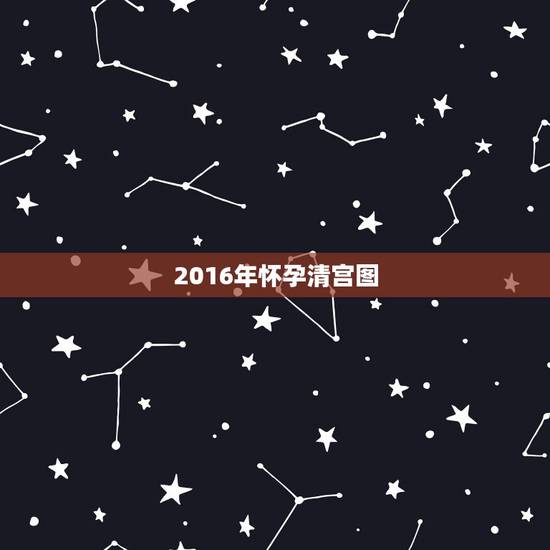 2016年怀孕清宫图，生男生女推测表2016年清宫图准吗