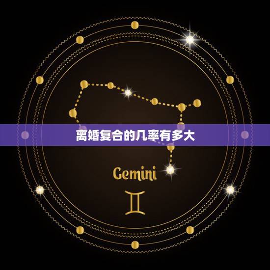 离婚复合的几率有多大，离婚后复合的记几率大吗