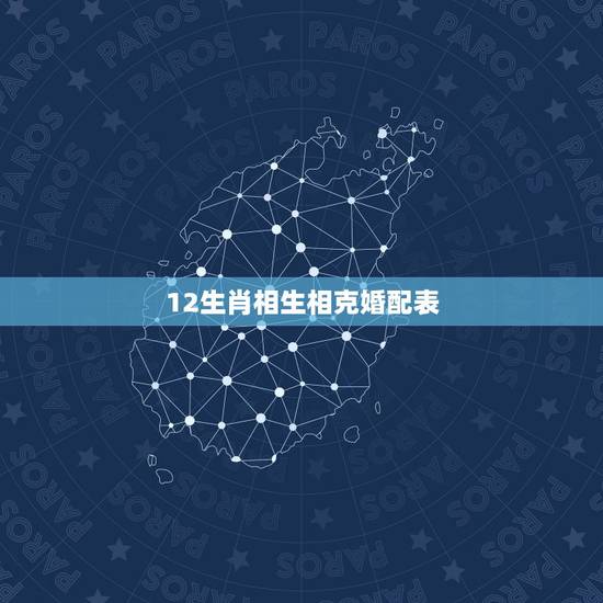 12生肖相生相克婚配表,猴和什么属相相冲 12生肖相生相克婚配表,猴和什么属相相冲