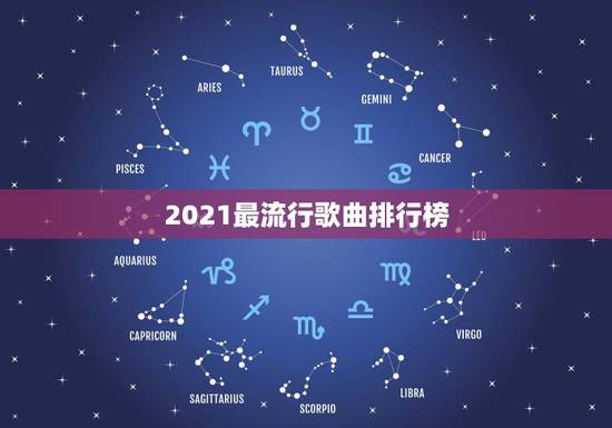 2021最流行歌曲排行榜,2023年最火的歌曲有哪些? 2021最流行歌曲排行榜,2023年最火的歌曲有哪些?