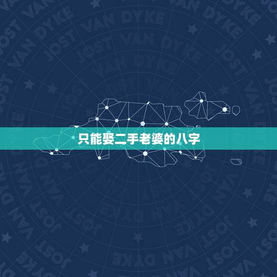 只能娶二手老婆的八字，人的生辰八字的有孤星娶不到老婆吗？