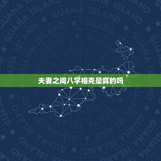 夫妻之间八字相克是真的吗,夫妻本无感情,算命的说是八字也相克,属于下下 夫妻之间八字相克是真的吗,夫妻本无感情,算命的说是八字也相克,属于下下