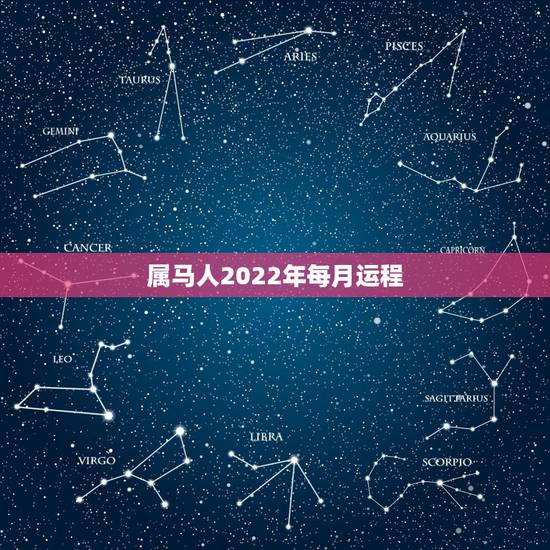 属马人2022年每月运程 属马人2022年运势及运程