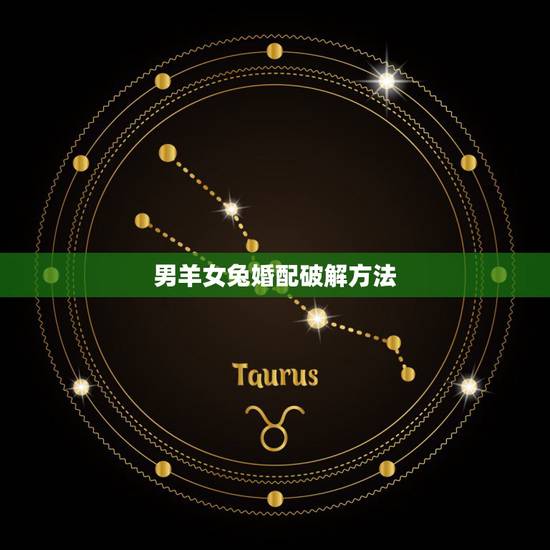 男羊女兔婚配破解方法，属羊的和属兔的婚配如何
